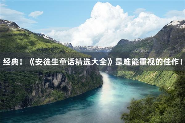 经典！《安徒生童话精选大全》是难能重视的佳作！