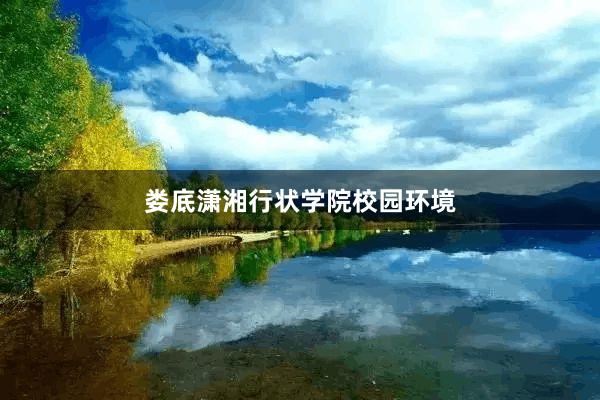 娄底潇湘行状学院校园环境