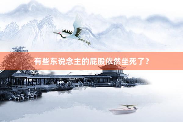 有些东说念主的屁股依然坐死了？