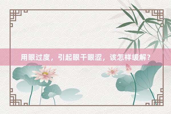 用眼过度，引起眼干眼涩，该怎样缓解？
