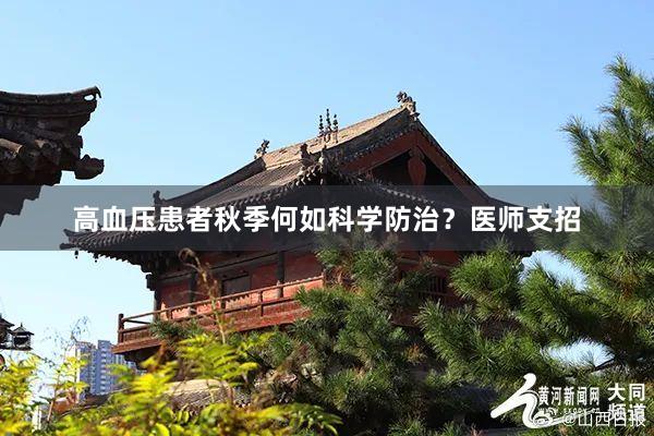 高血压患者秋季何如科学防治？医师支招