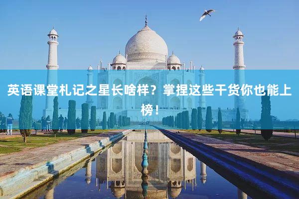 英语课堂札记之星长啥样？掌捏这些干货你也能上榜！