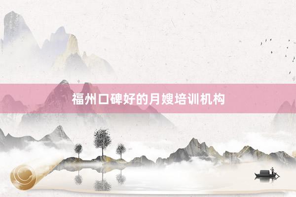 福州口碑好的月嫂培训机构