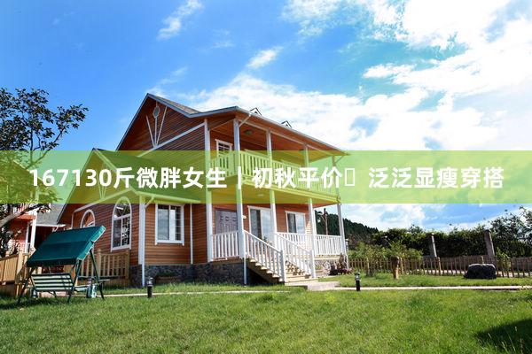 167130斤微胖女生｜初秋平价✨泛泛显瘦穿搭