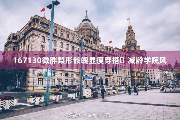 167130微胖梨形骸魄显瘦穿搭✨减龄学院风
