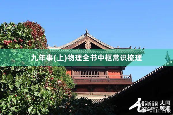 九年事(上)物理全书中枢常识梳理