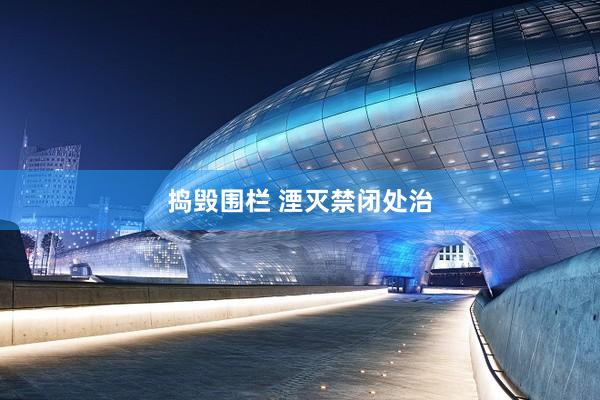捣毁围栏 湮灭禁闭处治