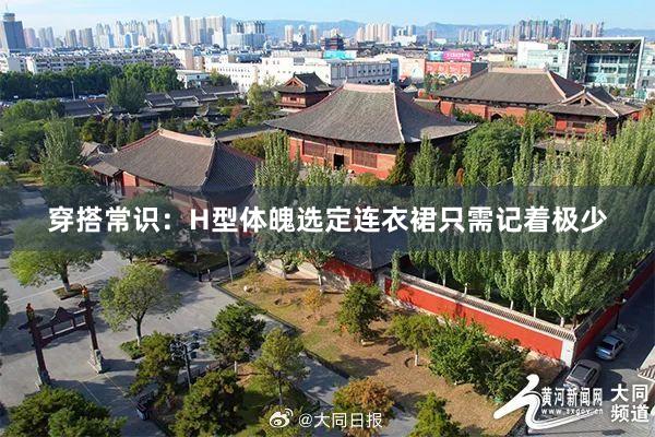 穿搭常识：H型体魄选定连衣裙只需记着极少