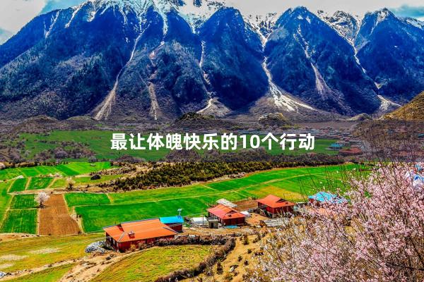 最让体魄快乐的10个行动