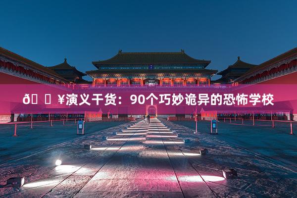 🔥演义干货：90个巧妙诡异的恐怖学校